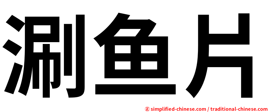 涮鱼片