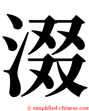 涰 serif font