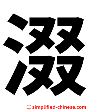 涰
