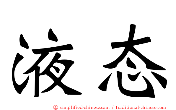 液态