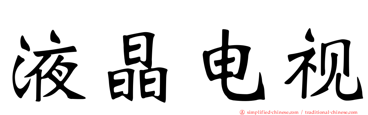 液晶电视