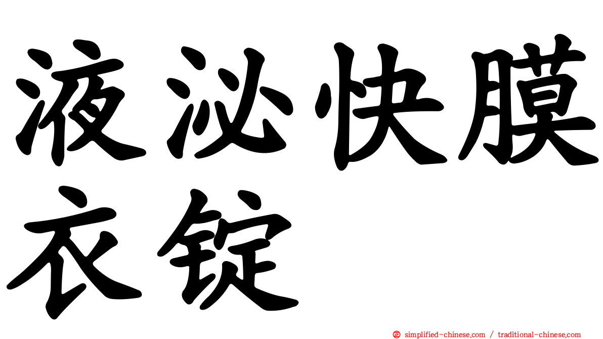 液泌快膜衣锭