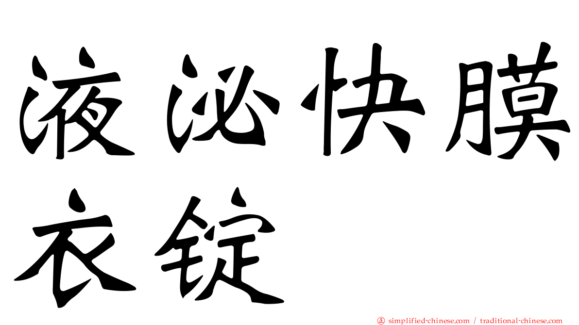 液泌快膜衣锭