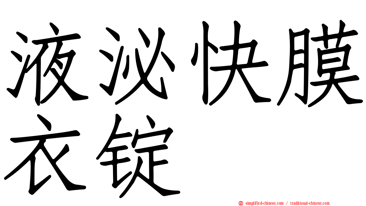 液泌快膜衣锭