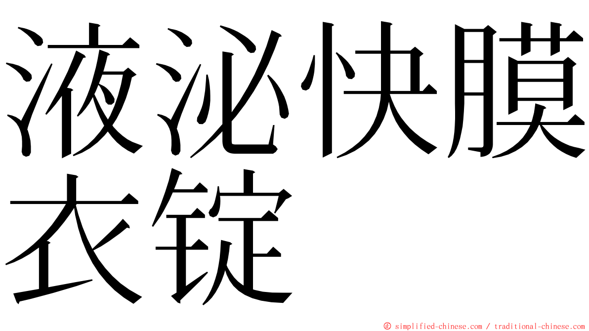 液泌快膜衣锭 ming font