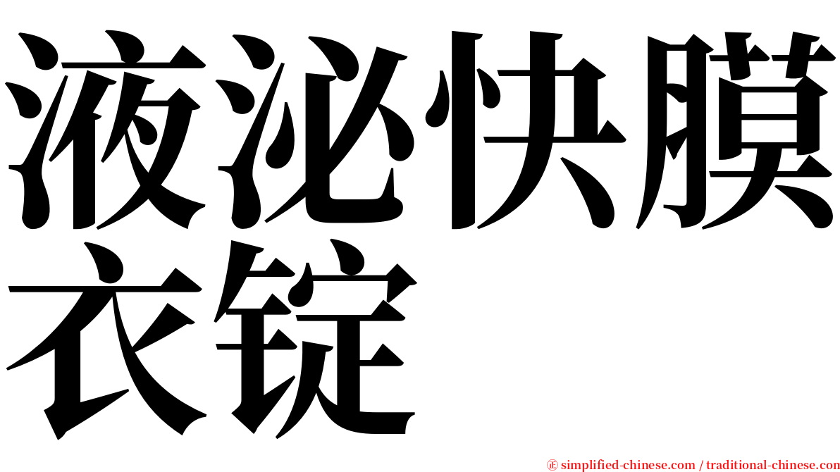 液泌快膜衣锭 serif font