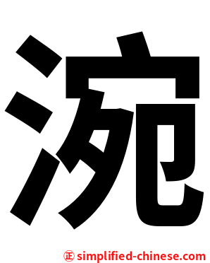 涴