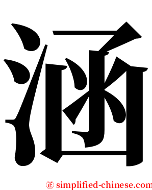 涵 serif font