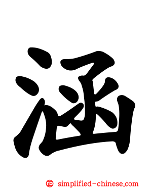 涵