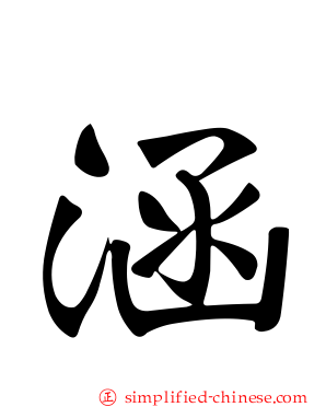 涵