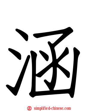 涵