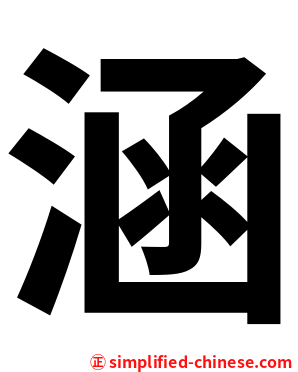 涵