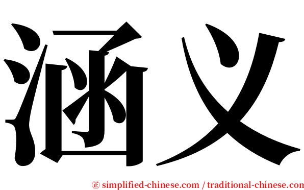 涵义 serif font