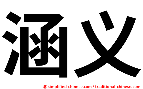 涵义