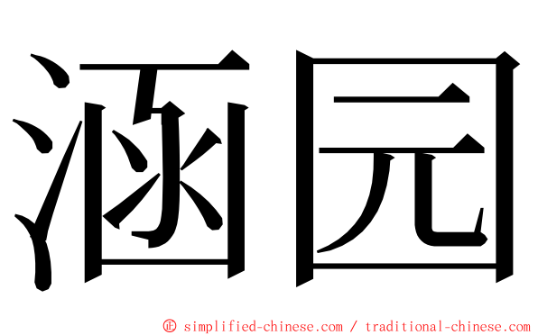涵园 ming font