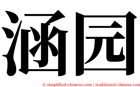 涵园 serif font