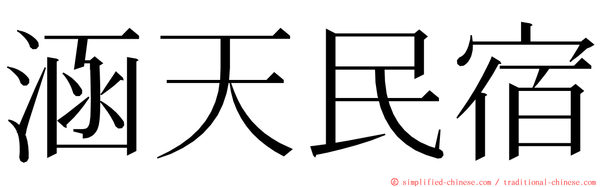 涵天民宿 ming font