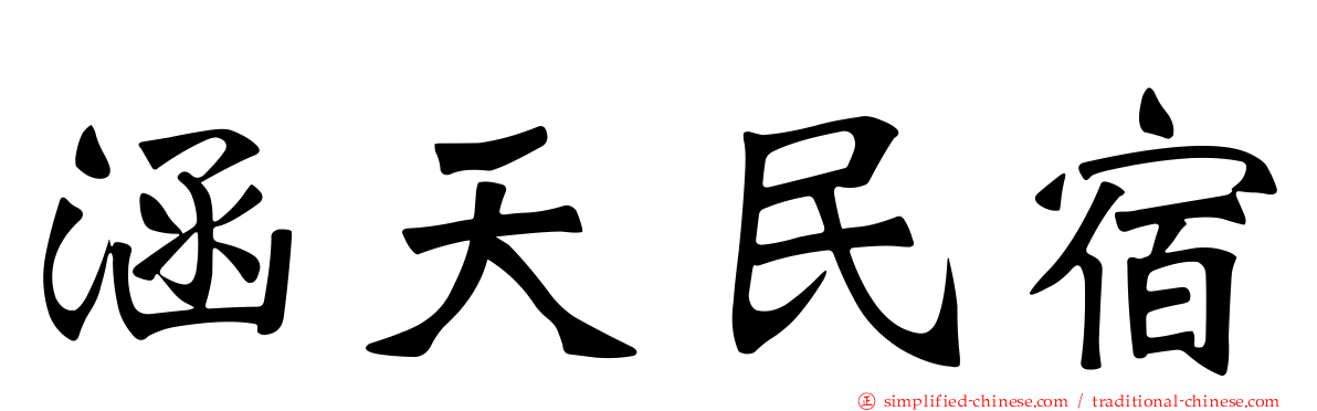 涵天民宿