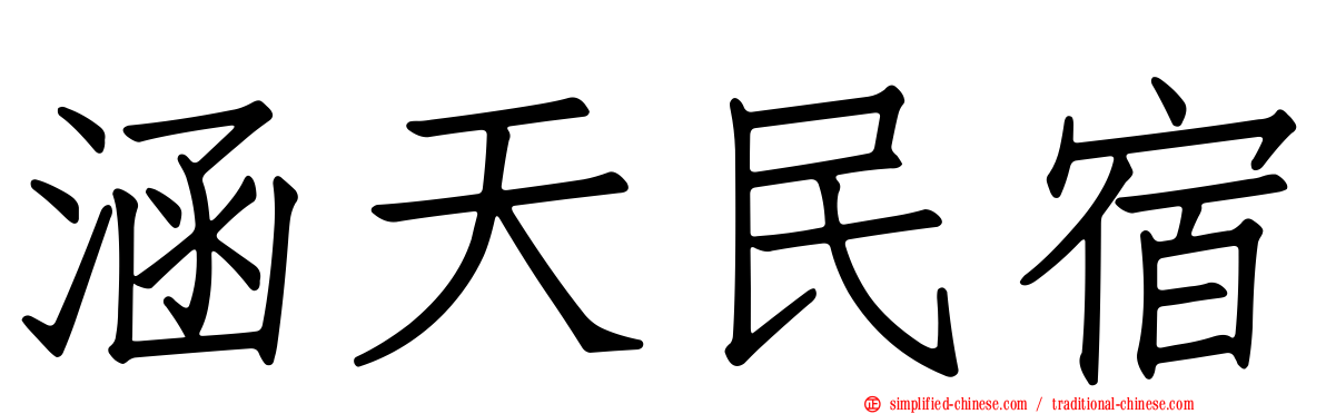涵天民宿