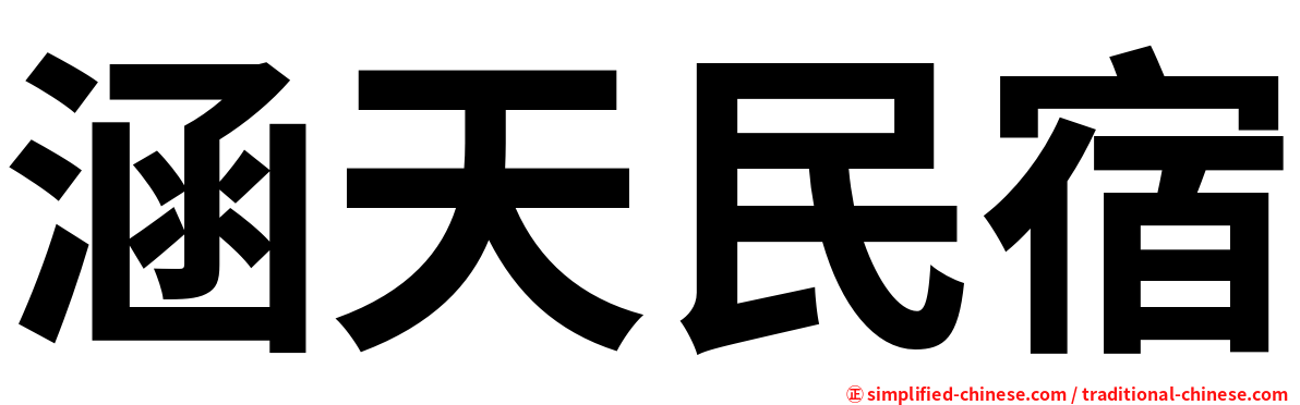 涵天民宿