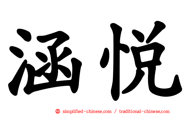 涵悦