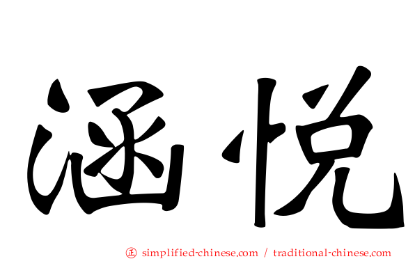涵悦