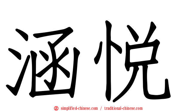 涵悦