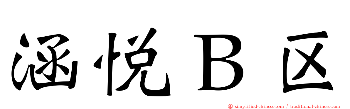 涵悦Ｂ区