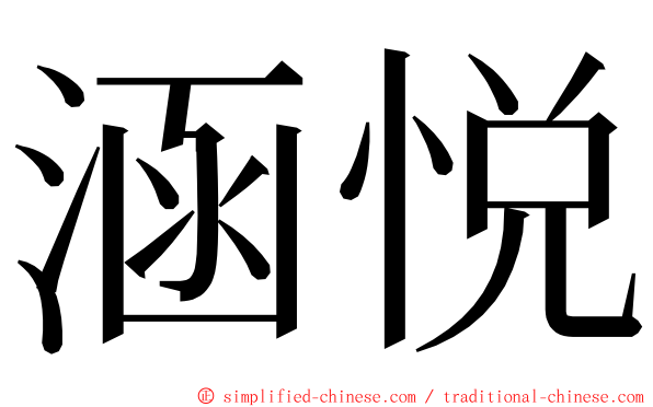 涵悦 ming font