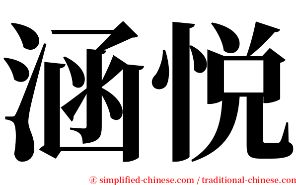 涵悦 serif font