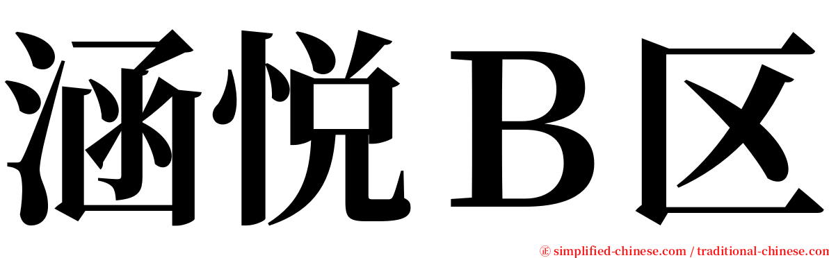 涵悦Ｂ区 serif font