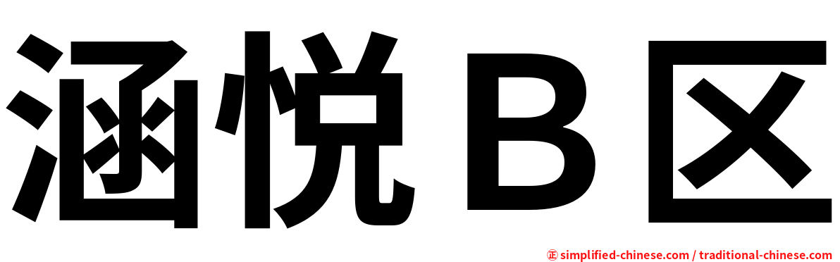 涵悦Ｂ区