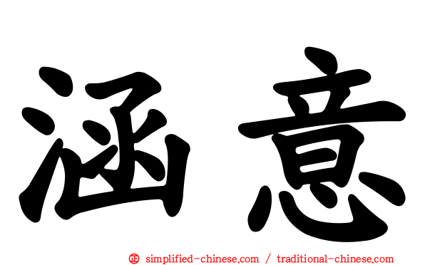 涵意