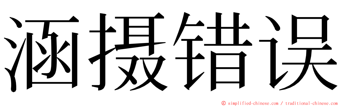 涵摄错误 ming font