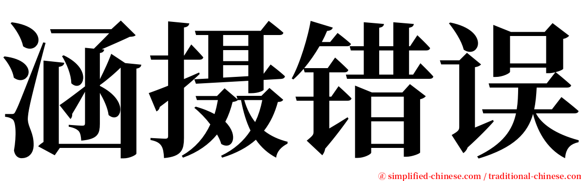 涵摄错误 serif font