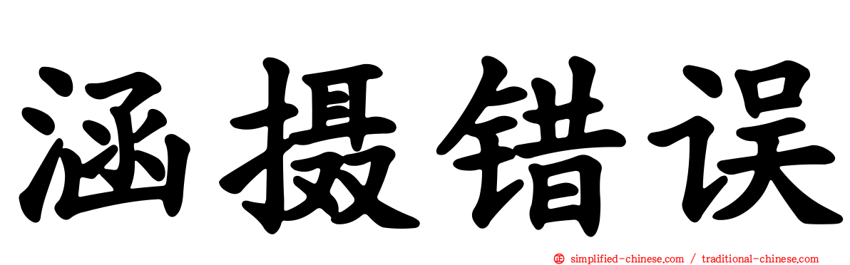 涵摄错误