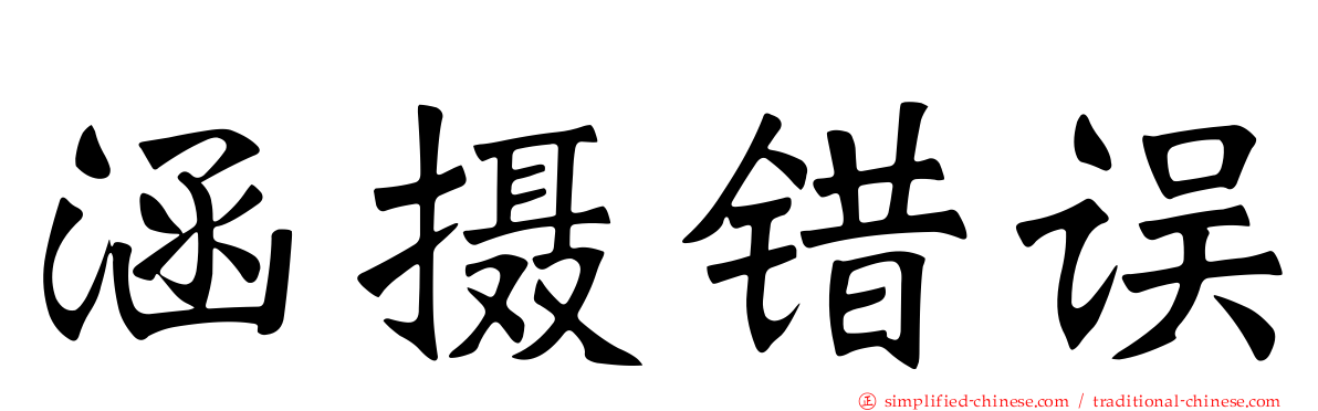 涵摄错误
