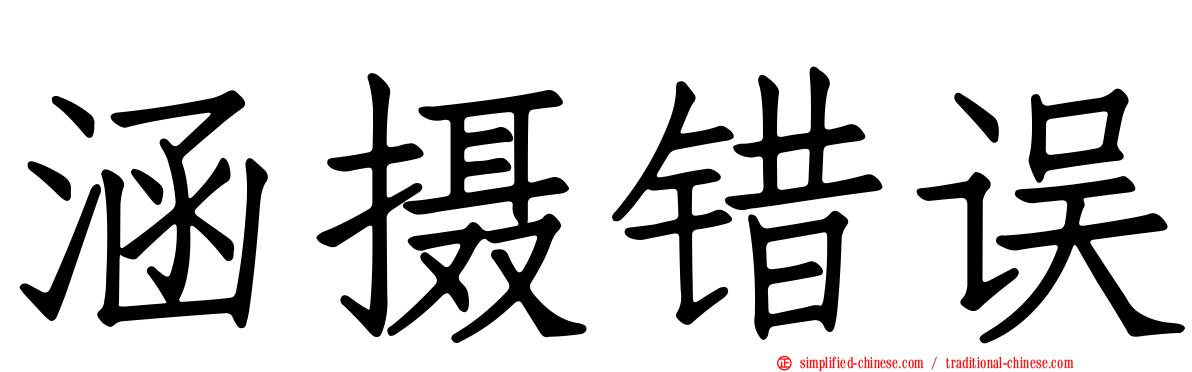 涵摄错误