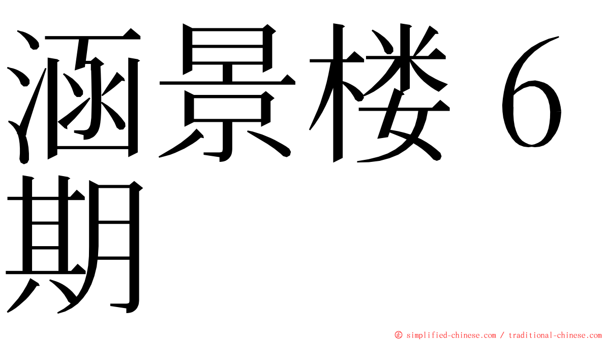 涵景楼６期 ming font