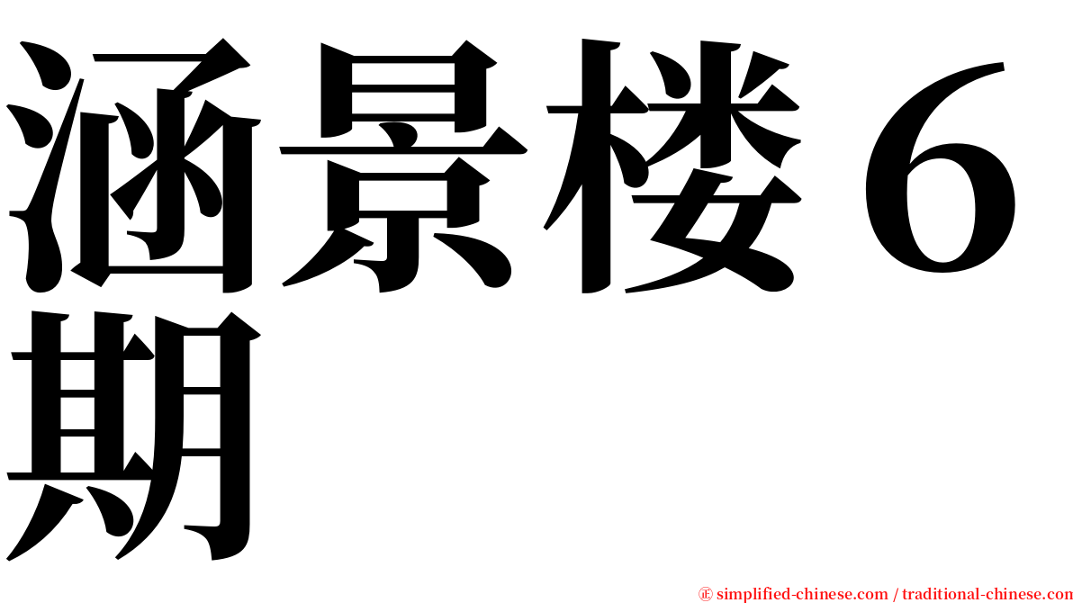 涵景楼６期 serif font