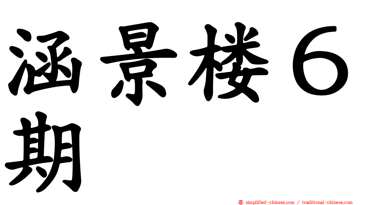 涵景楼６期