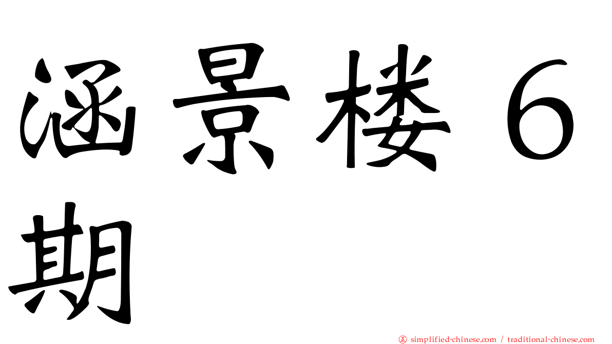 涵景楼６期