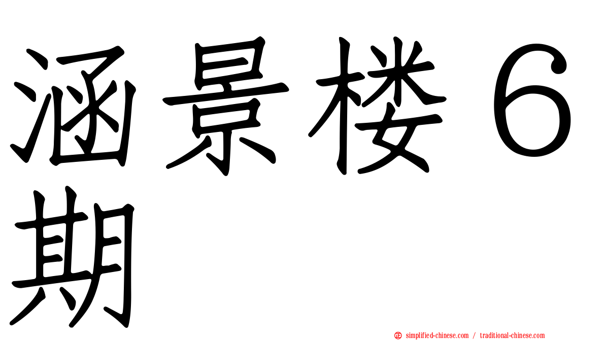 涵景楼６期