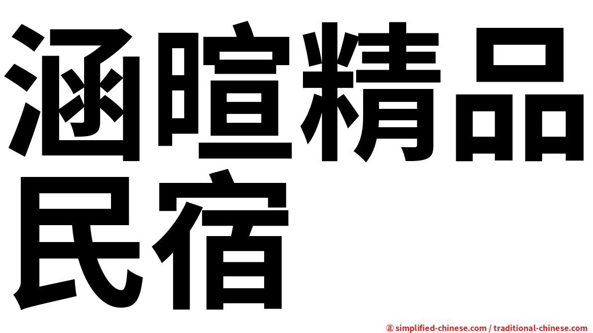 涵暄精品民宿