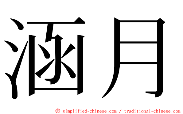 涵月 ming font
