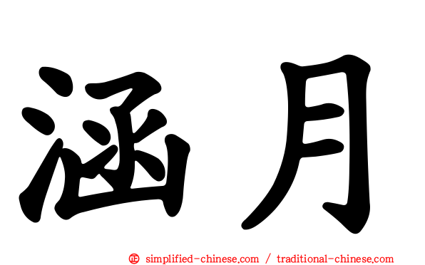 涵月
