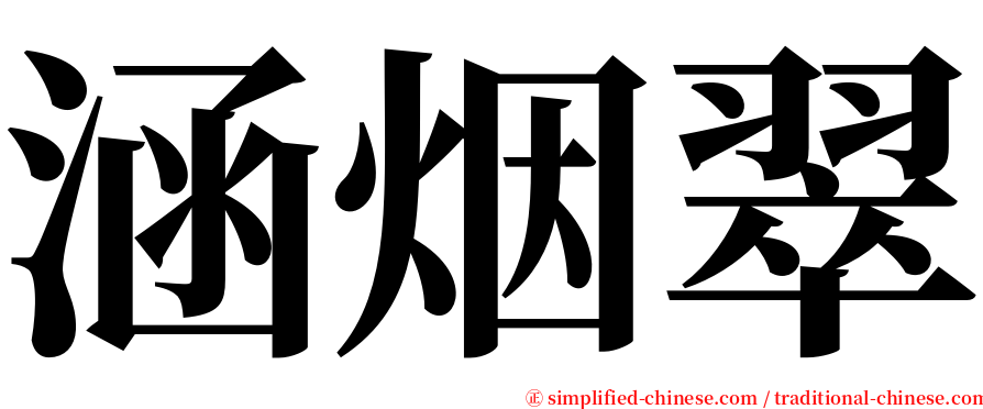 涵烟翠 serif font