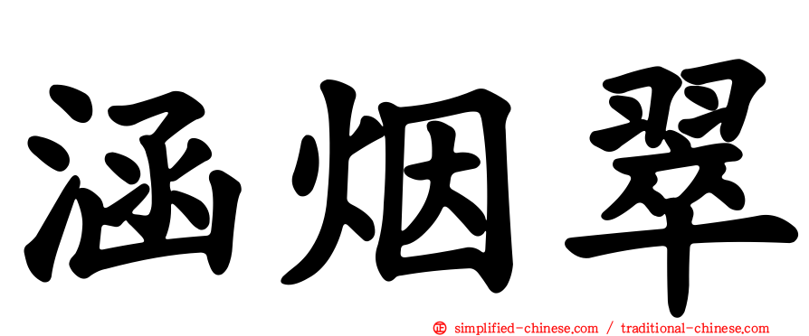 涵烟翠