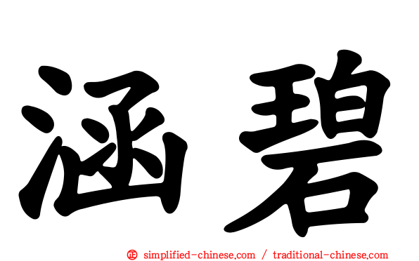 涵碧