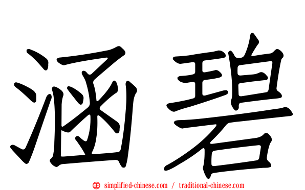涵碧